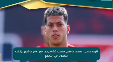 تنويه عاجل.. ضبط عاملين بسبب تشاجرهما مع إمام عاشور لرفضه التصوير في التجمع